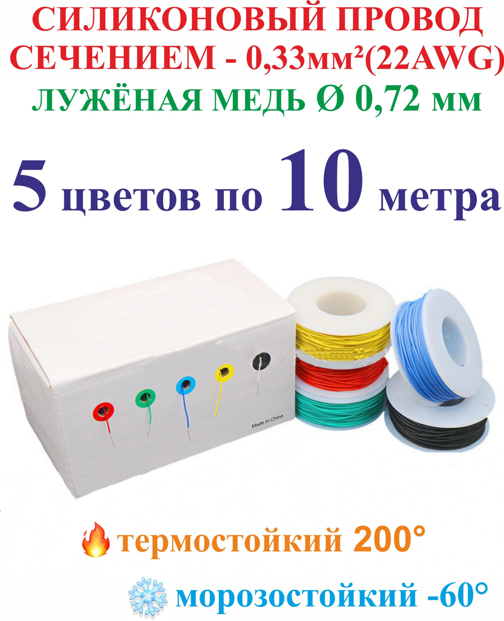 0.33 мм (22AWG) Провода для пайки и монтажа схем, 5 цветов по 10 метров.