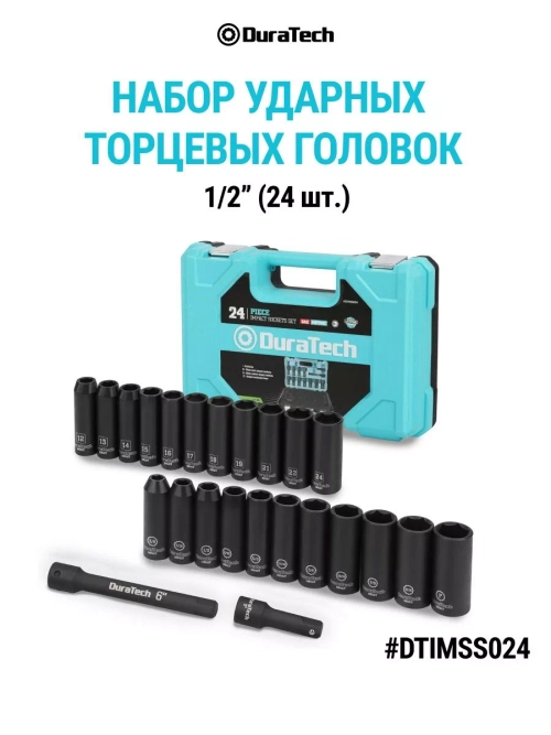Набор глубоких ударных торцевых головок, DTIMSS024