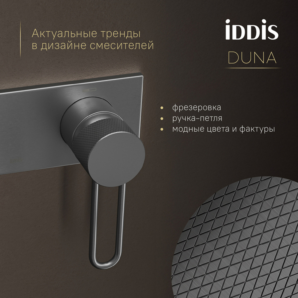 Смеситель с гигиенической лейкой 35к IDDIS DUNGMV0i08 Дюна (Duna) встраиваемый, ГРАФИТ мат.