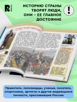 Великие люди России. Энциклопедия для детей