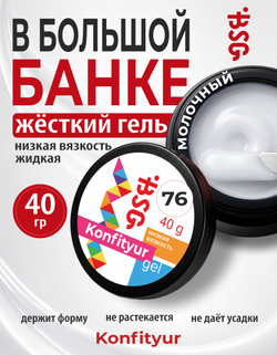 BSG Жёсткий гель для наращивания Konfityur НИЗКАЯ ВЯЗКОСТЬ №76 (40 г)