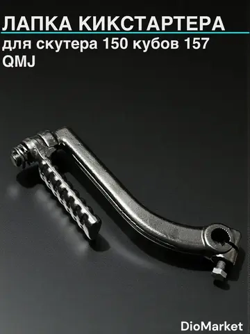 лапка кикстартера на скутер 157QMJ