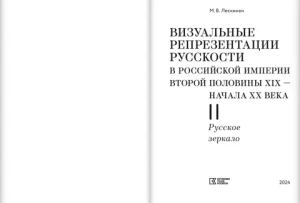 Визуальные репрезентации русскоcти в Российской империи второй половины XIX-начала ХХ (2 тома)