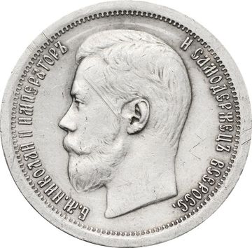 50 копеек 1897 Николай II