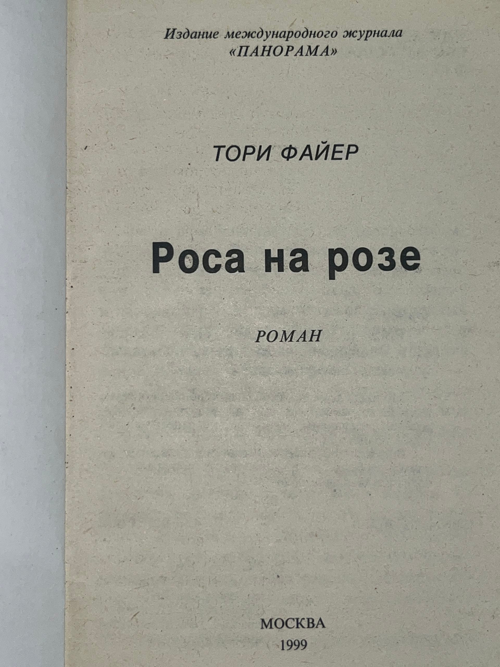 Файер Тори. Роса на розе