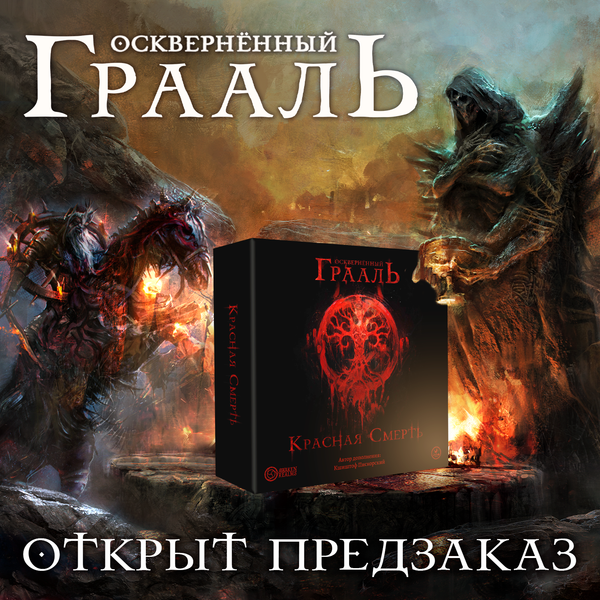 «Красная смерть» — четвёртая кампания в зачарованном мире «Осквернённого Грааля» «Красная смерть» — четвёртая кампания в зачарованном мире «Осквернённого Грааля»