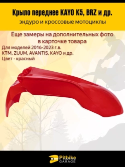P-- B-0 Крыло переднее для эндуро и кроссовых мотоциклов красное