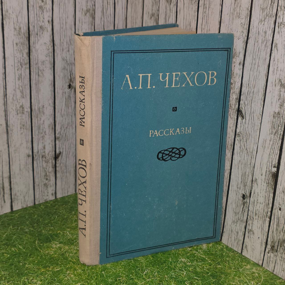 Рассказы. Чехов Антон Павлович.