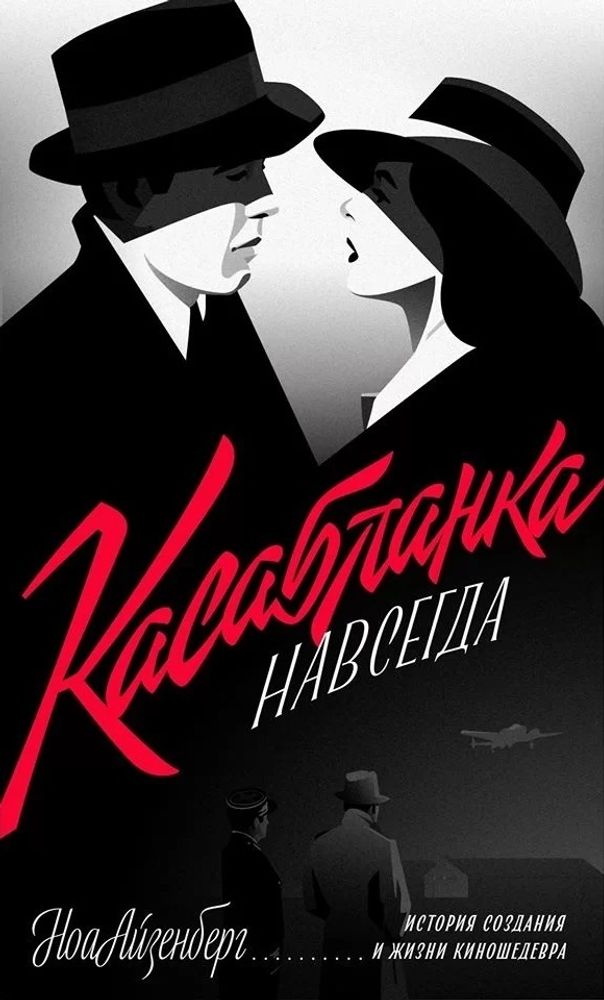 Касабланка навсегда Касабланка навсегда