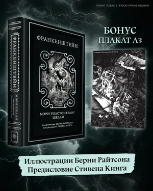 Франкенштейн (с иллюстрациями Берни Райтсона) (Предзаказ)