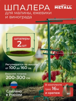 Шпалера садовая для малины и винограда