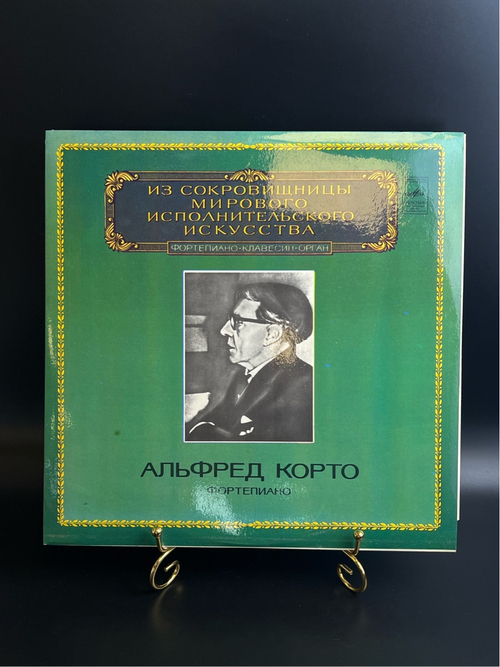 LP Альфред Корто Фортепиано. Из Сокровищницы Мирового Исполнительского Искусства. Виниловая пластинка 12 дюймов. Мелодия СССР 1983 год.
