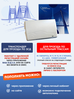 Транспондер ЗСД СПБ + Zip пакет