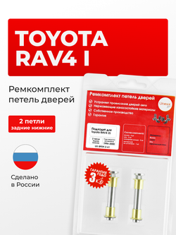 Ремкомплект (втулки) петель задних дверей Toyota RAV4 (I) [Кузов: XA10, SXA1#, SXA11, SXA16] (2 петли, RPD9-2) 1994-2000