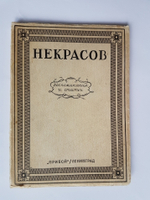 "Некрасов. Воспоминания и статьи.". Федерация Объединений Советских Писателей. Четыре неизданных иллюстрации Б.М. Кустодиева. 1928г. - антикварное издание