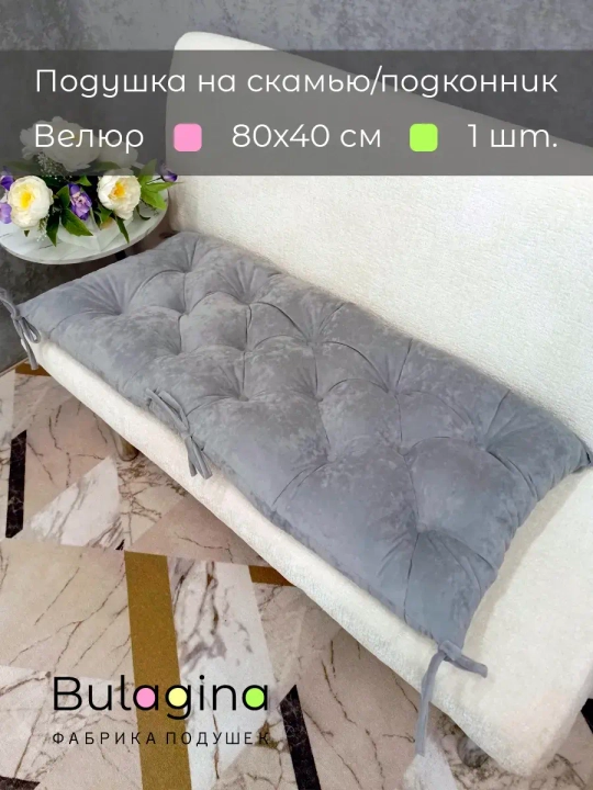 Подушка на скамью, подоконник, обувницу 80х40 см