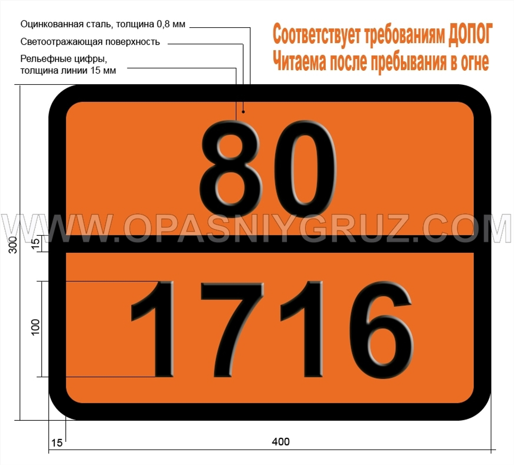 Табличка Опасный груз 80-1716 АЦЕТИЛБРОМИД