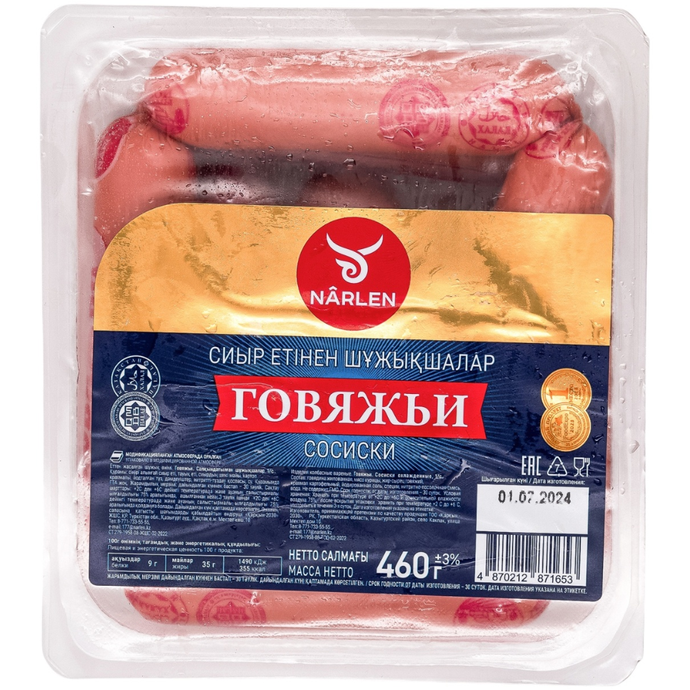 Сосиски Narlen Говяжьи 460 гр