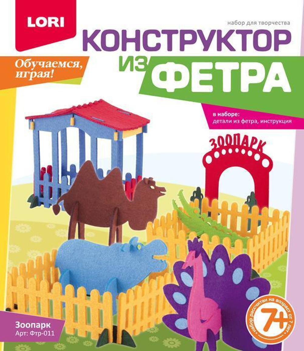 Конструктор из фетра большой "Зоопарк" (Lori)