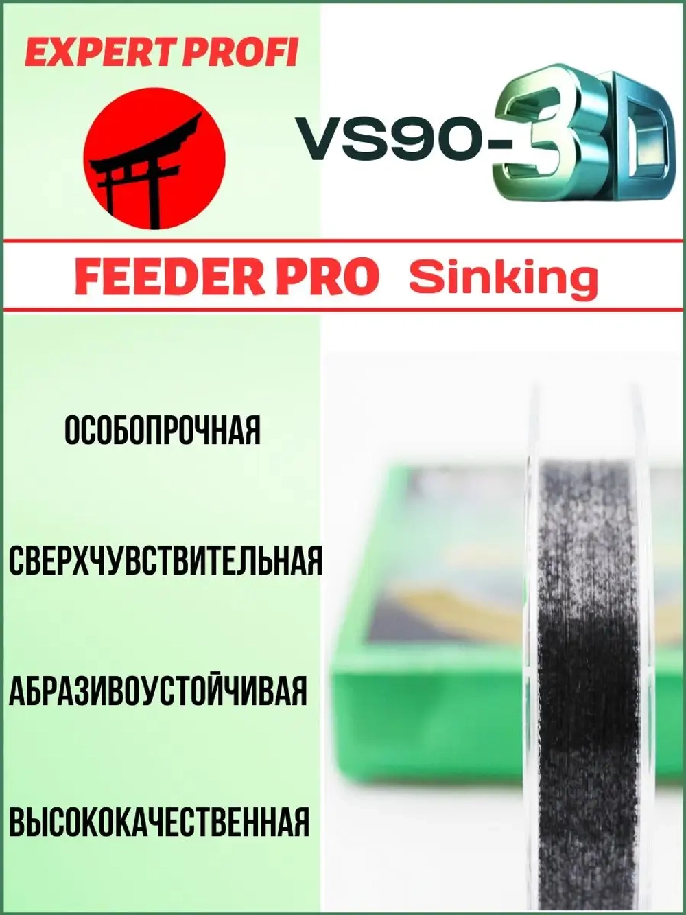 Леска Expert Profi VS90-3D FEEDER Pro Sinking 100м