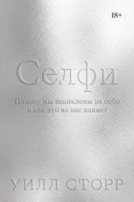 Селфи. Уилл Стор