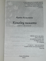 Книга "Колодец памяти (повесть о себе любимой)"