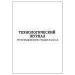 Технологический журнал учета медицинских отходов класса Б в клинике 100 страниц мягкая обложка шнуровка нумерация