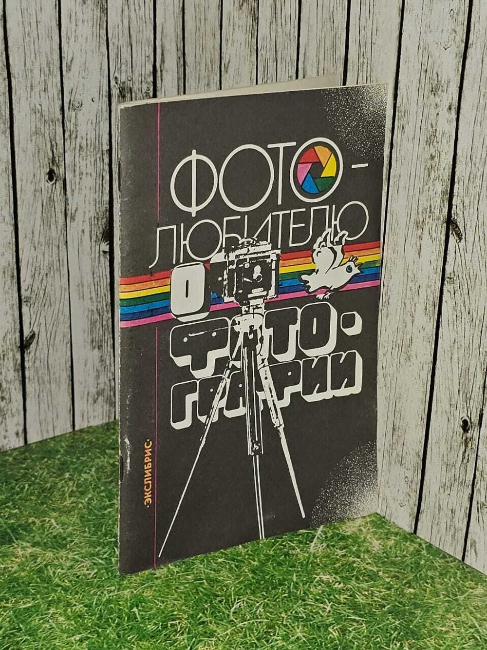 Фотолюбителю о фотографии. Пособие для начинающих фотолюбителей