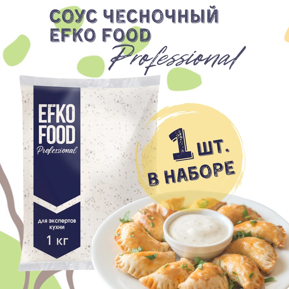 Соус Чесночный жир. 35% балк "Efko Food Professional" 1 кг (Россия)