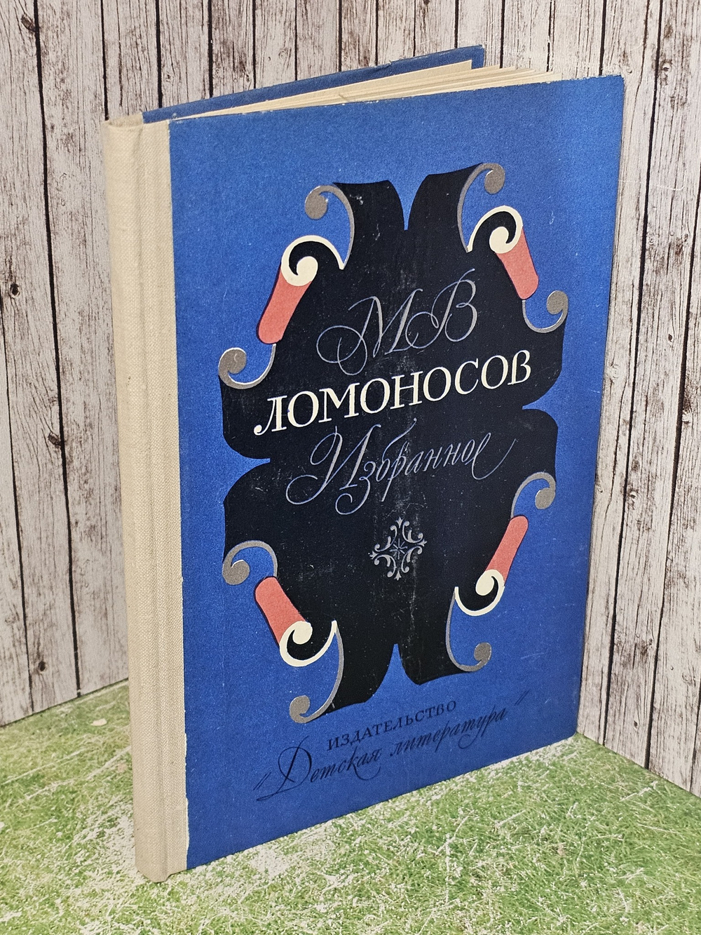 Избранное. Ломоносов Михаил Васильевич