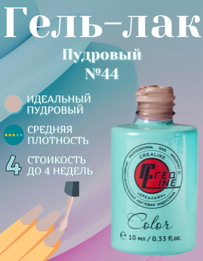 CreaLine Гель-лак UV тон 044 Пудровый 10 мл