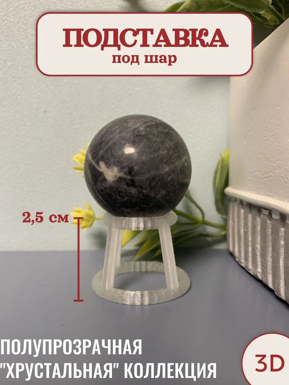 Подставка под маленький шар (3D041)