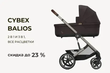 Коляски Cybex Balios S со скидкой от 11 100 до 27 600 рублей!