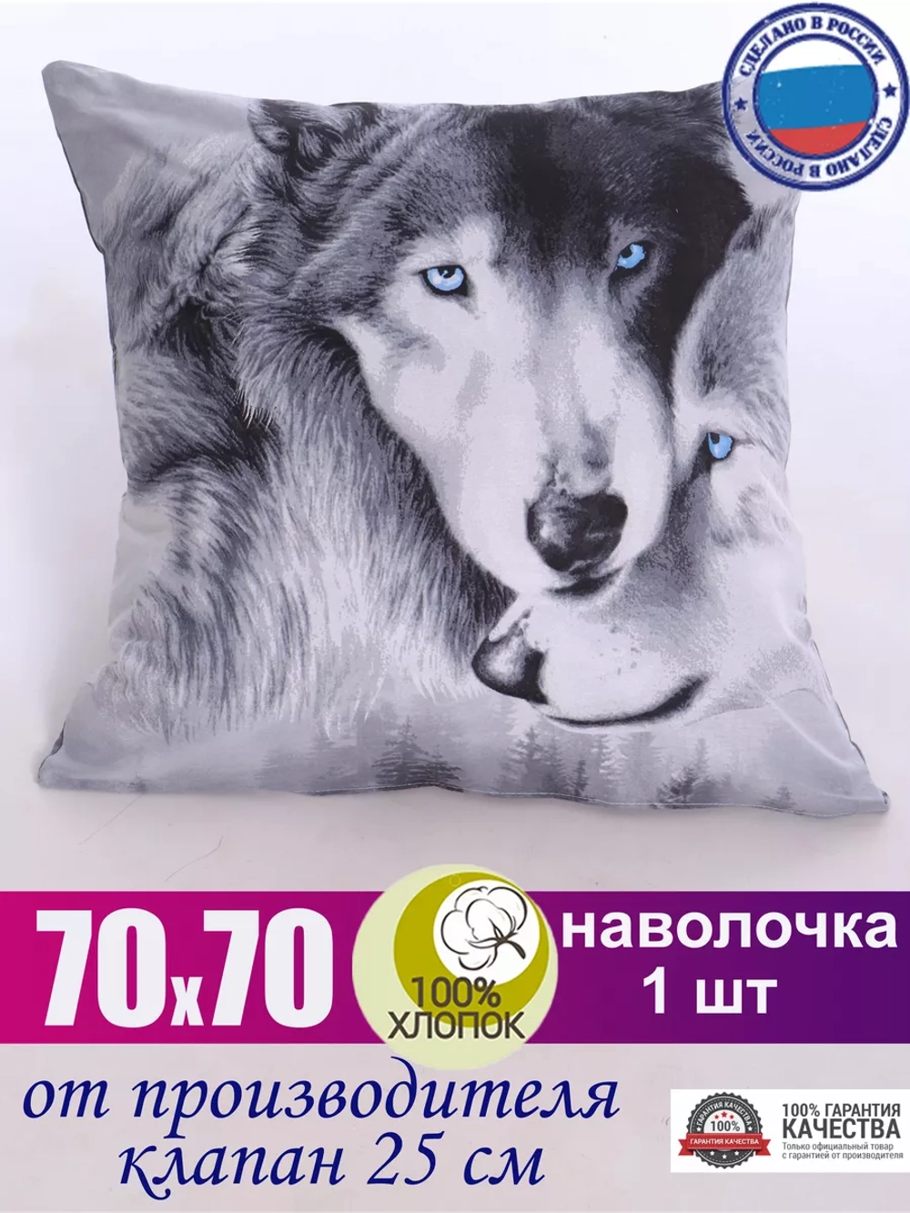 Наволочка 70х70 см Волки СОНиЯ из 100% хлопка