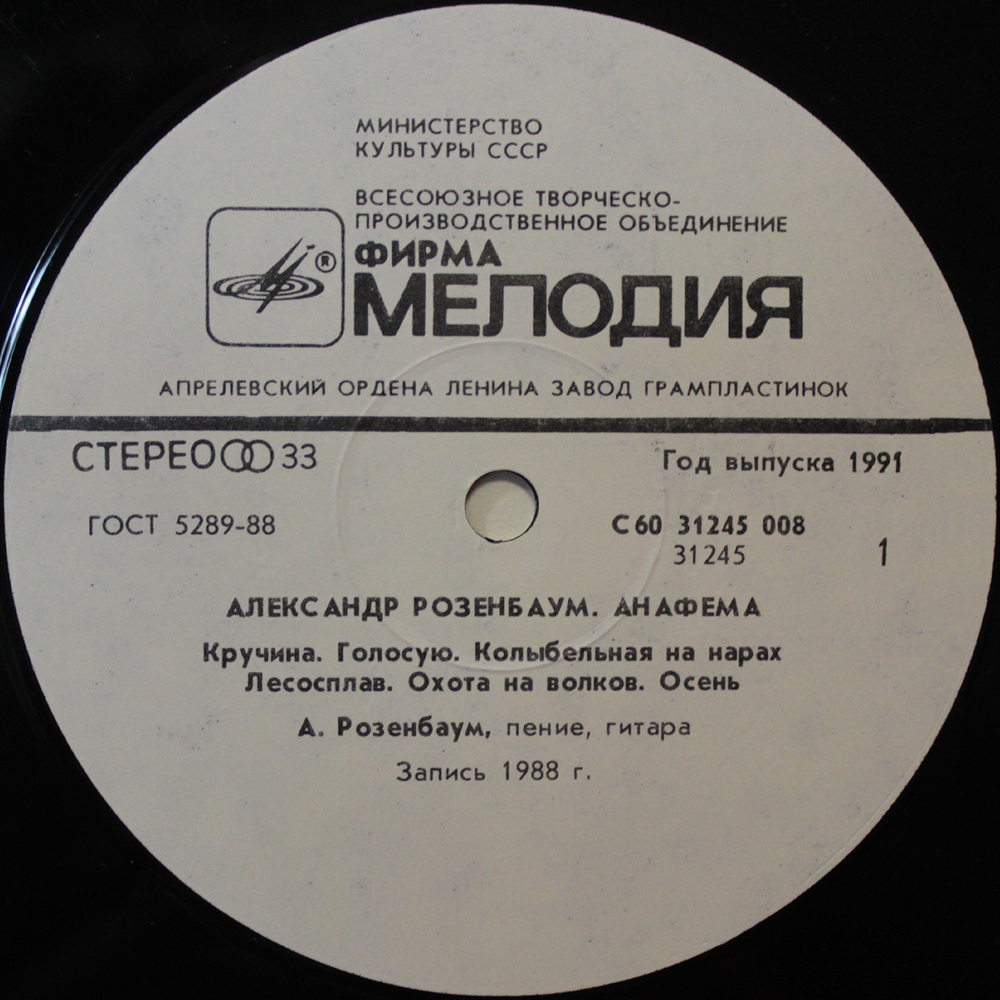 Александр Розенбаум / Анафема (LP)