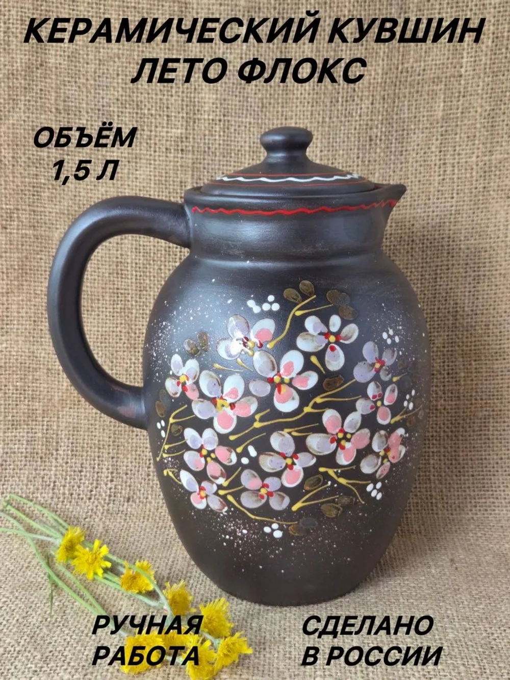 Керамический кувшин Лето 1,5л