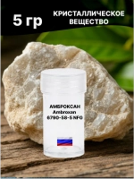 Амброксан (Ambroxan), CAS 6790‑58‑5, NFG (Natural Grade) 5 гр
