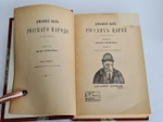 "Домашний быт русских цариц + Домашний быт русских царей в XVI и XVII столетиях". Сочинение Ивана Забелина. 1918г. - редкая книга