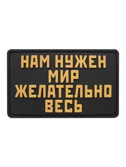 Шеврон на липучке Нам нужен мир, желательно весь