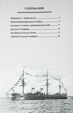 Полуброненосный фрегат "Дмитрий Донской" (1880-1905 гг.)