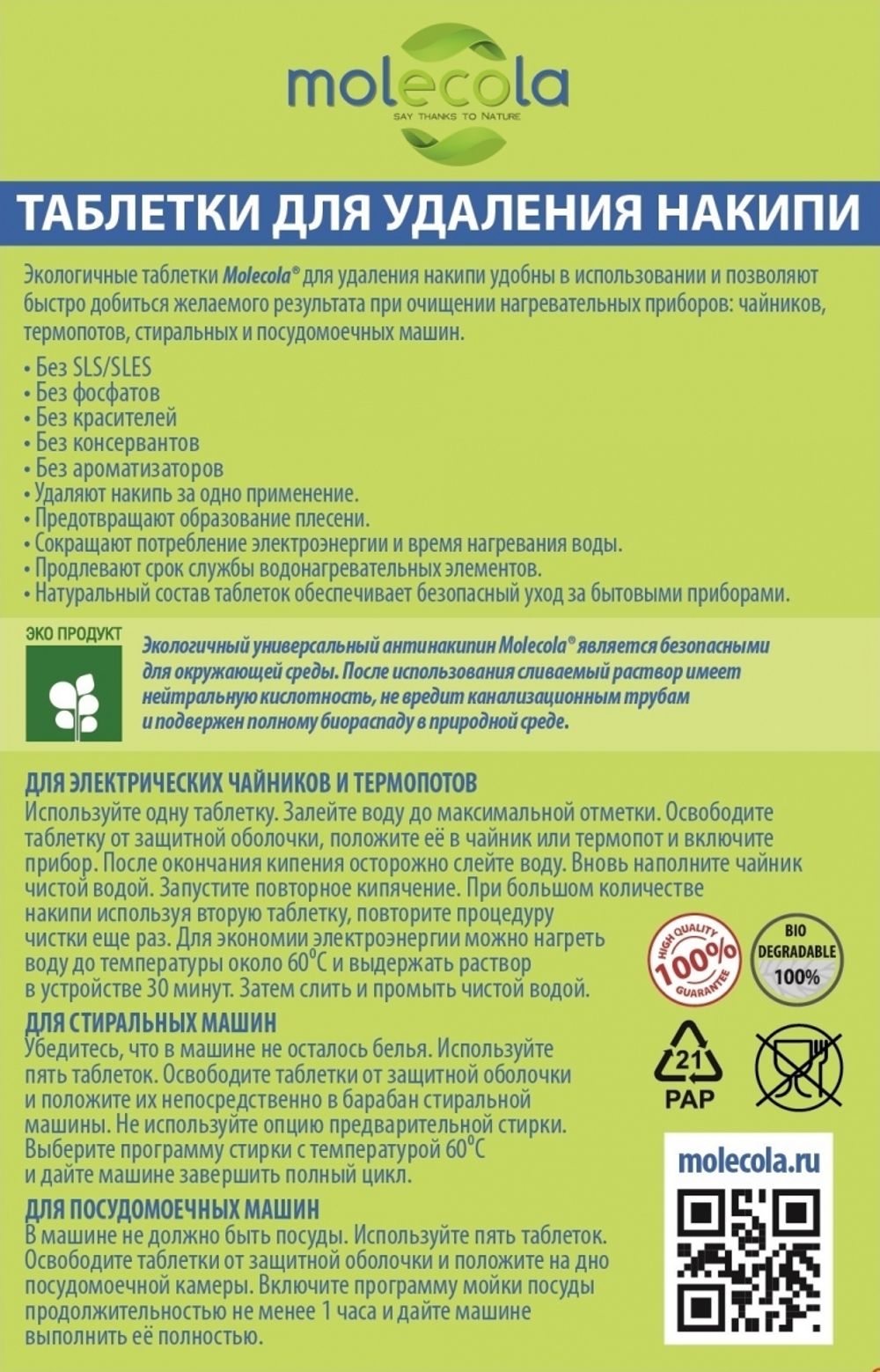 Экологичный универсальный антинакипин, Таблетки для удаления накипи, 8шт. (Molecola)
