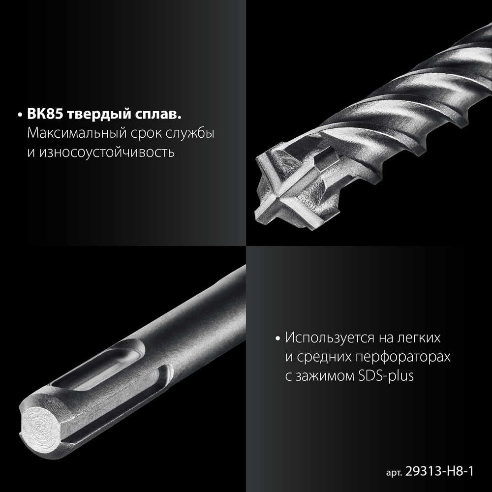 ЗУБР ПРОФИ-4Х 8шт набор №1, буры SDS-plus (29313-H8-1)