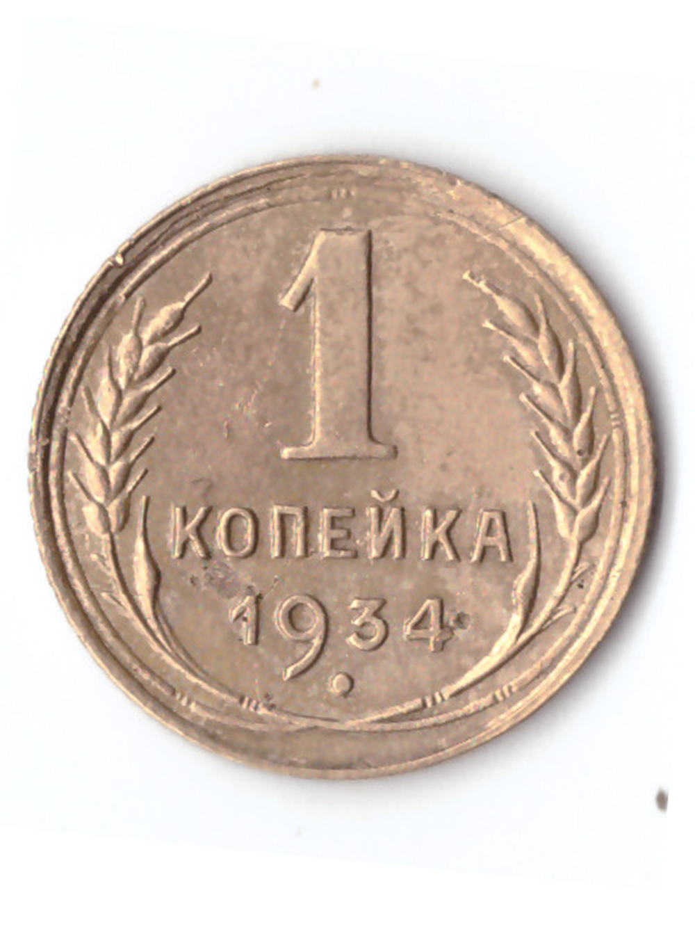 1 копейка 1934 VF+