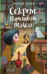 Холли Вебб "Лотти и волшебный магазин. Секрет ворчливой таксы" (Эксмо)