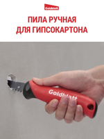 Пила для гипсокартона Goldblatt G08500