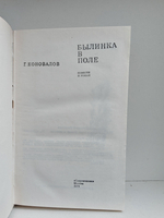 Былинка в поле