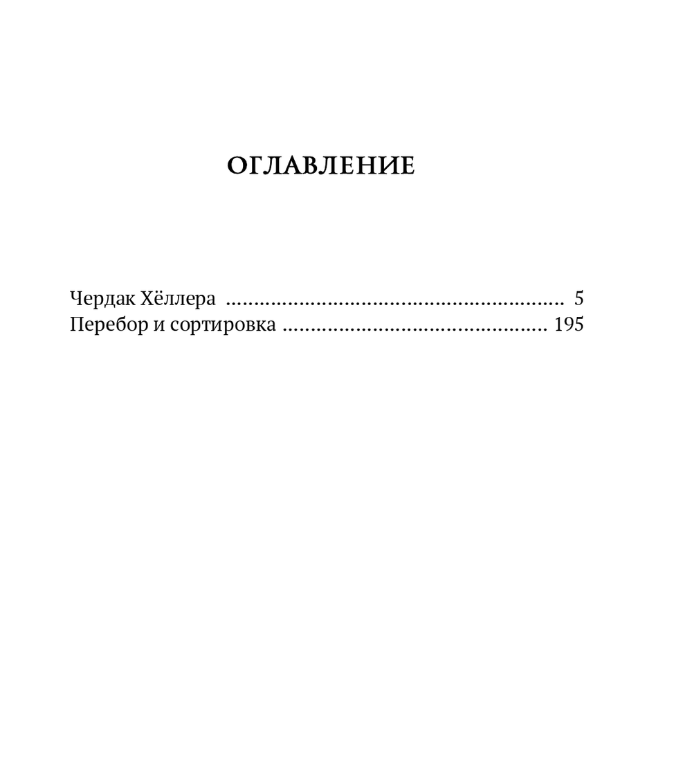 Корректура. Томас Бернхард