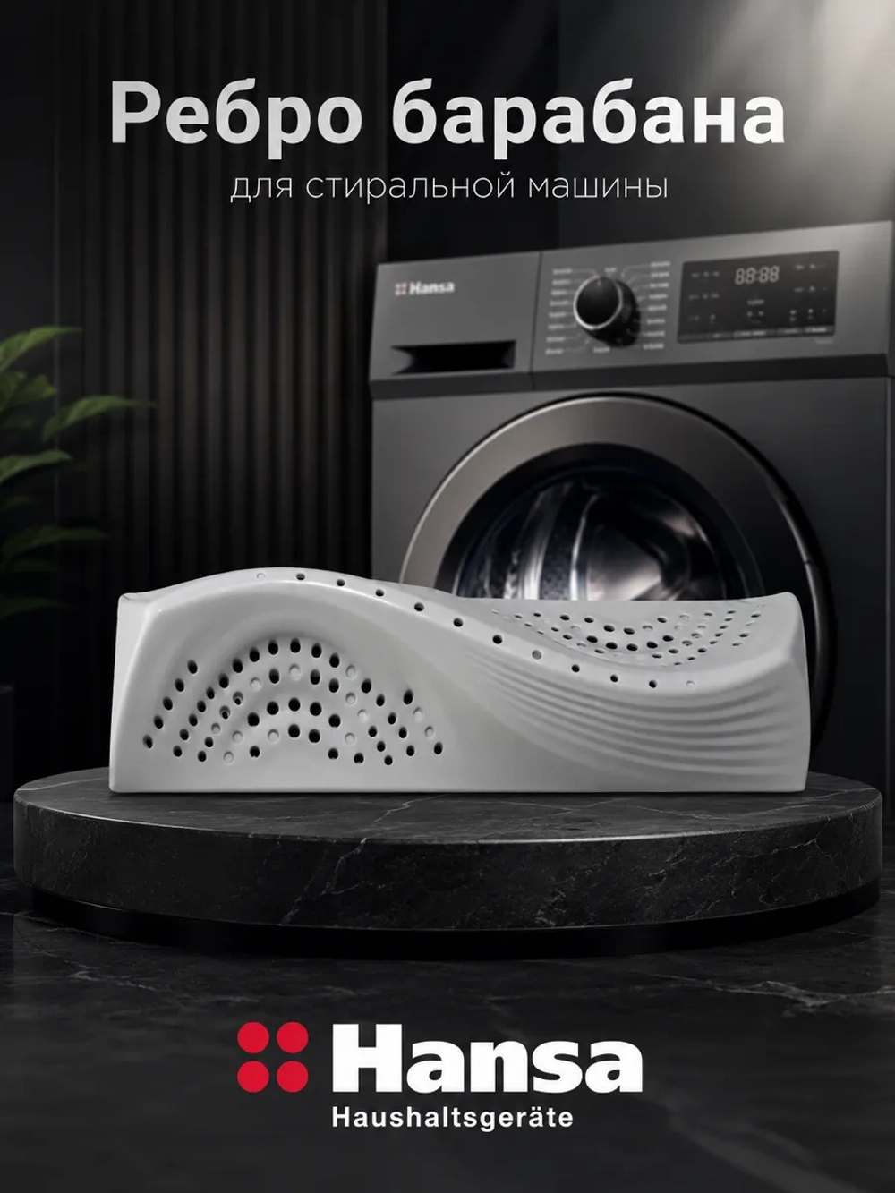 Ребро барабана стиральной машины Hansa 1067013