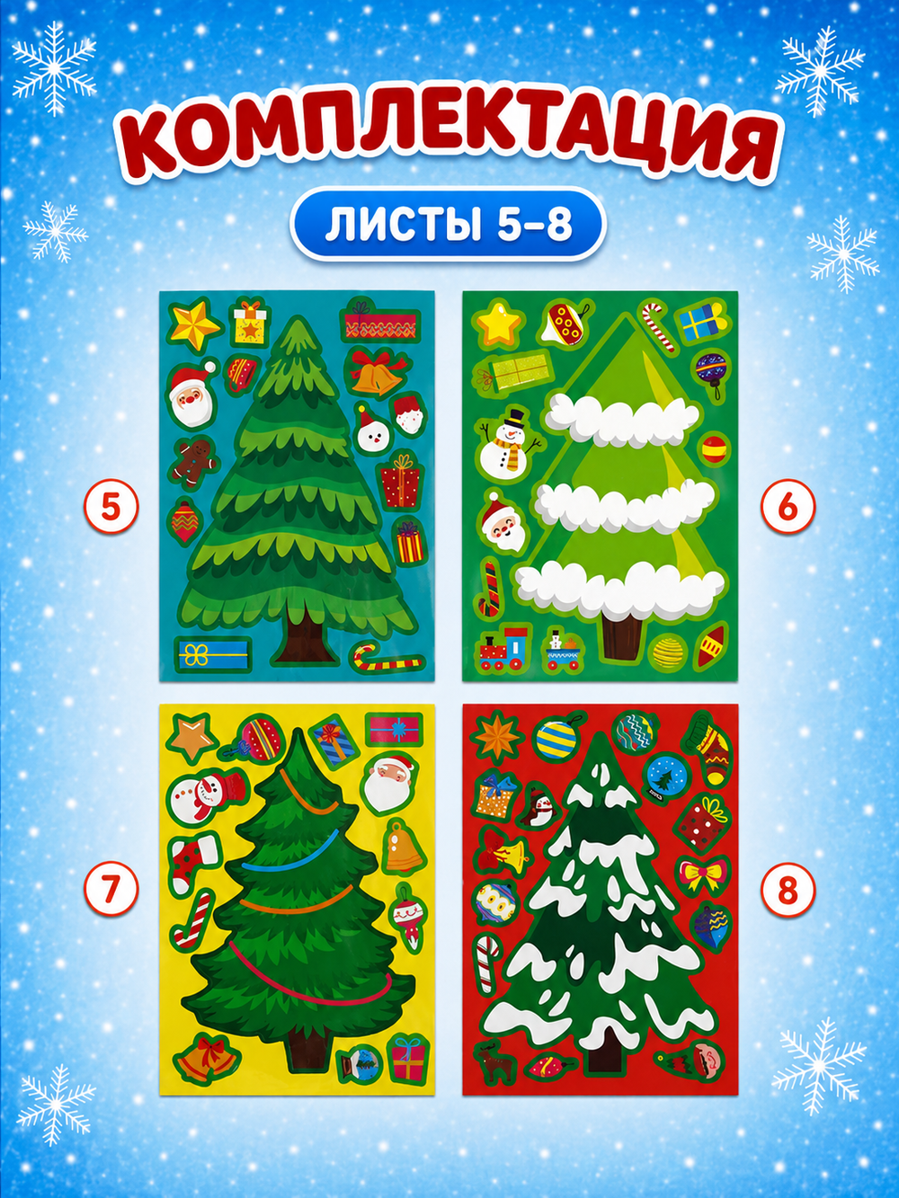 Набор наклеек "Елочки" (8 шт), арт.06331