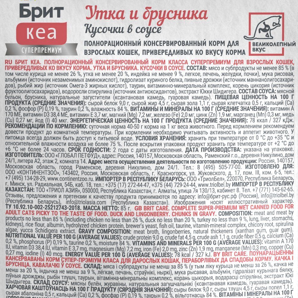 Пауч Brit Care для привередливых кошек с уткой и брусникой, кусочки в соусе